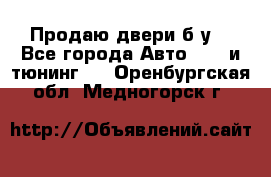 Продаю двери б/у  - Все города Авто » GT и тюнинг   . Оренбургская обл.,Медногорск г.